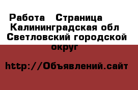  Работа - Страница 678 . Калининградская обл.,Светловский городской округ 